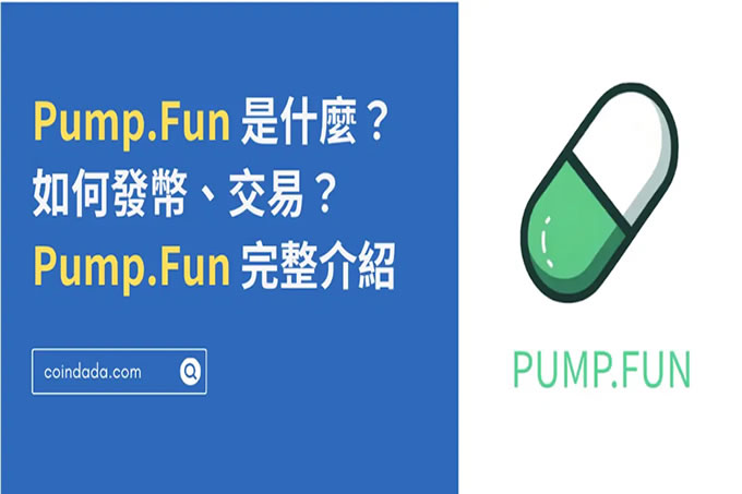 Pump.Fun 是什么?怎么發幣、交易?Pump.Fun?【完整介紹】