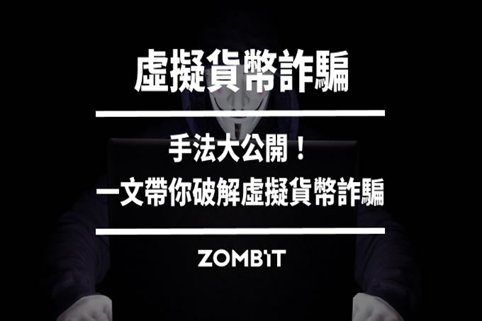 2025虛擬貨幣詐 騙手法大公開！一文帶你破解虛擬貨幣詐 騙
