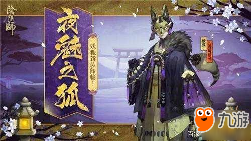 陰陽師-夜魅之狐皮膚來襲 妖狐超詳細攻略分享