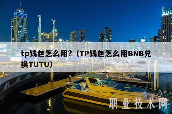 tp錢包怎么用?【（TP錢包怎么用BNB兌換TUTU）】