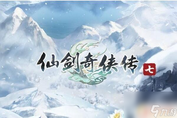 仙劍奇?zhèn)b傳七主要?jiǎng)∏?仙劍奇?zhèn)b傳7故事)
