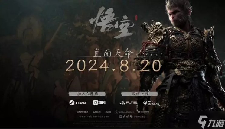 黑神話悟空什么時候上線 黑神話悟空發售日期公布