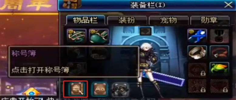 dnf稱號(hào)簿打開講技巧