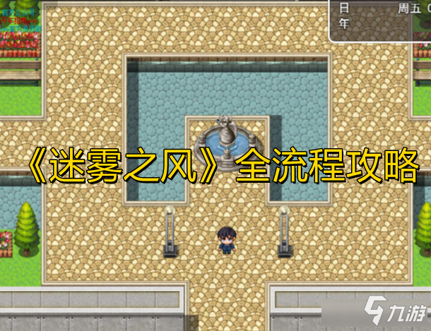 迷霧之風(fēng)攻略-迷霧之風(fēng)全流程攻略