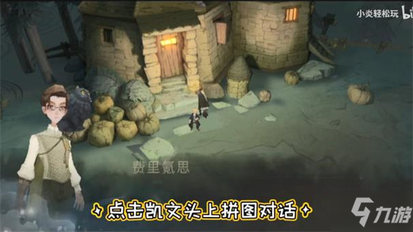 哈利波特小家伙你找錯地方啦線索怎么找 黑湖碼頭迎接過第一位/據說凱文去找海格教授了拼圖攻略