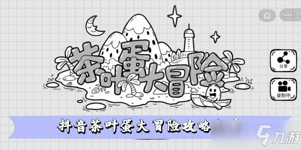 抖音茶葉蛋大冒險圖文全攻略