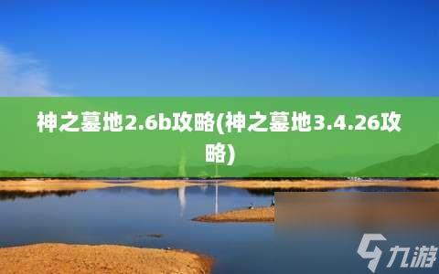 神之墓地3.4.26攻略(神之墓地2.6b攻略)