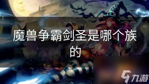 魔獸爭(zhēng)霸劍圣是哪個(gè)族的