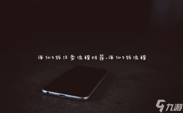 誅仙5轉任務流程推薦_誅仙5轉流程