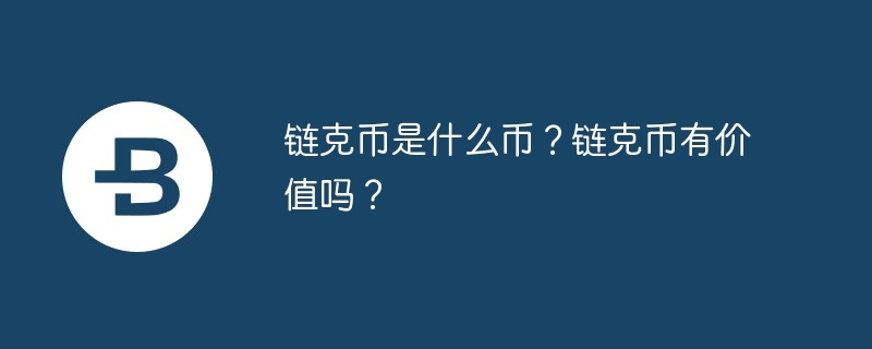 鏈克幣是什么幣?鏈克幣有價值嗎?