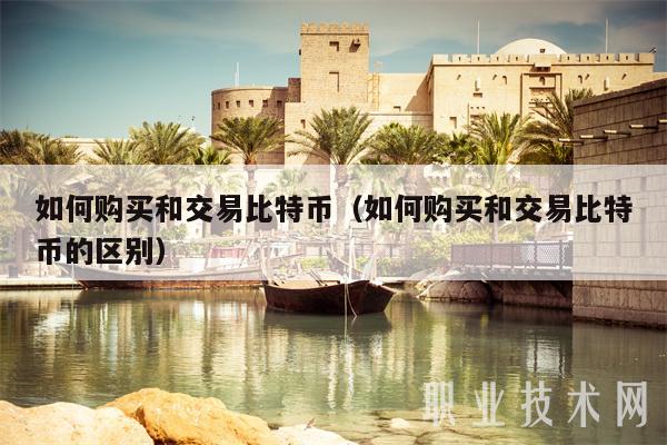 怎么購買和交易比特幣（怎么購買和交易比特幣的不同）