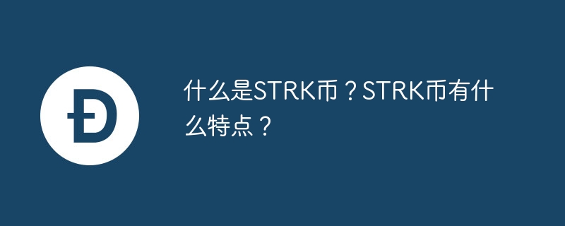什么是STRK幣?STRK幣有什么特點?