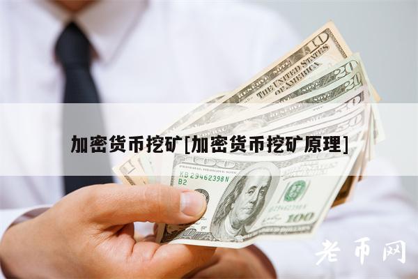 加密貨幣挖礦加密貨幣挖礦原理