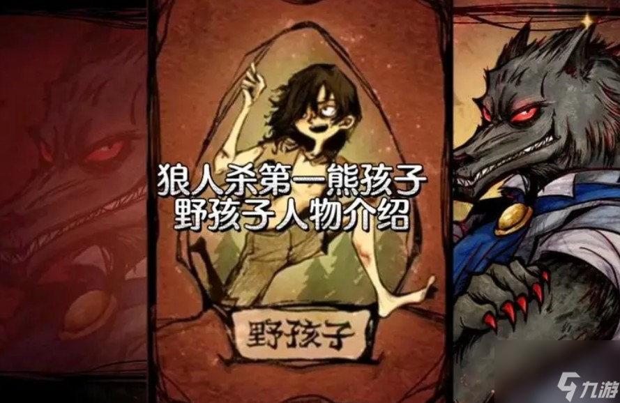 狼人殺野孩子攻略