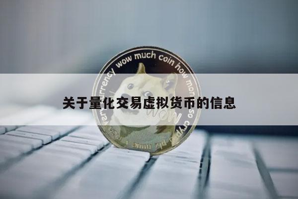 關于量化交易虛擬貨幣的信息