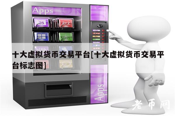 十大虛擬貨幣交易平臺十大虛擬貨幣交易平臺標志圖