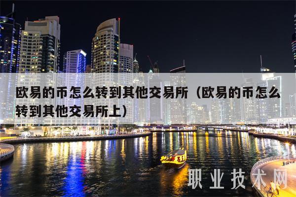 歐易的幣怎么轉到其他交易所（歐易的幣怎么轉到其他交易所上）