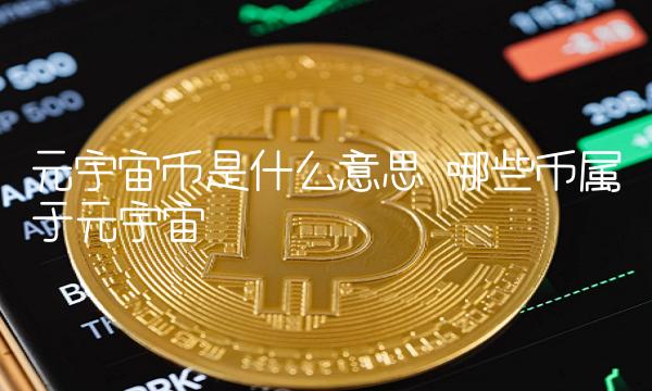 哪些幣屬于元宇宙 元宇宙幣是什么意思?