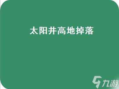 太陽井高地掉落裝備一覽(太陽井高地掉落)