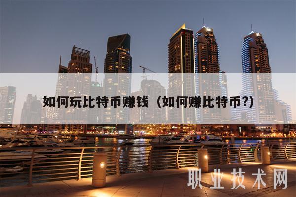 怎么玩比特幣賺錢（怎么賺比特幣?【）】