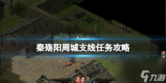 秦殤陽周城支線任務怎么做?(秦殤咸陽任務攻略)