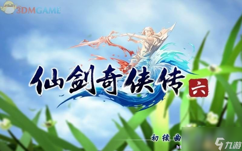 仙劍奇?zhèn)b傳6 圖文全攻略 全劇情任務全寶箱位置攻略