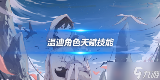 溫迪角色天賦技能(溫迪角色培養攻略心得)