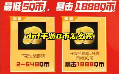 dnf手游Q幣怎么領(lǐng)