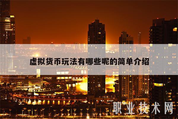 虛擬貨幣玩法有哪些呢的簡單介紹
