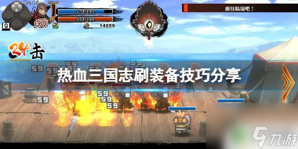 熱血三國怎么白嫖裝備?【熱血三國志全員集合刷裝備攻略】