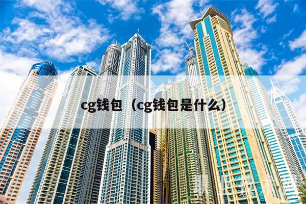 cg錢包（cg錢包是什么）