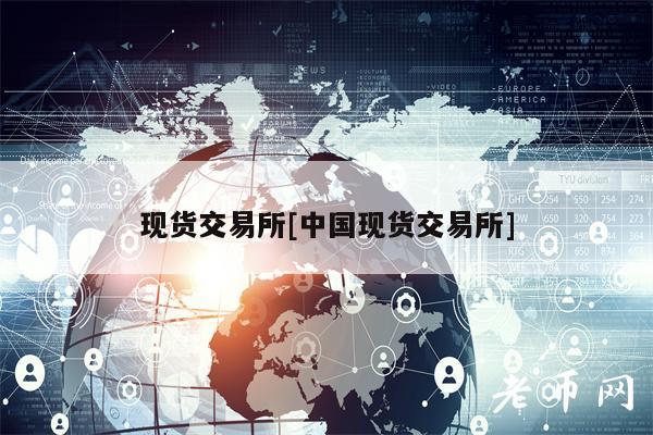 現貨交易所中國現貨交易所