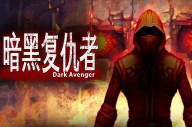 暗黑復仇者安卓破解版下載