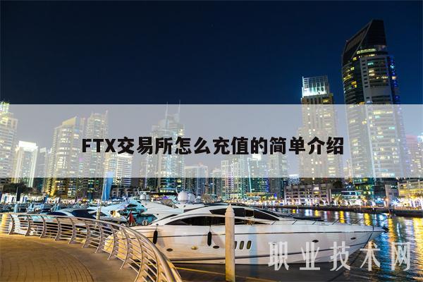 FTX交易所怎么充值的簡單介紹?