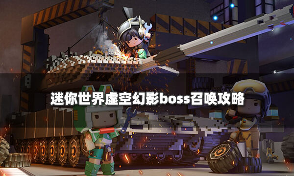 迷你世界虛空幻影怎么召喚 虛空幻影BOSS打法通關攻略