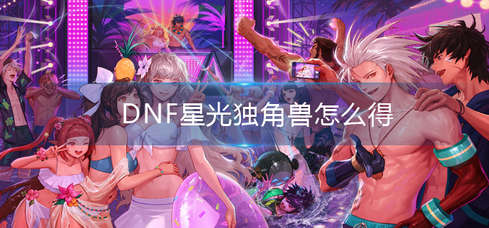 dnf異界氣息裝備怎么凈化