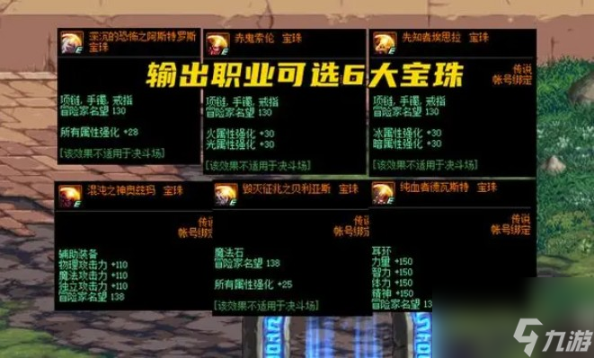 地下城與勇士輔助裝備附魔寶珠介紹