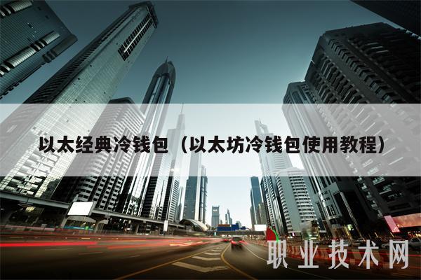 以太經(jīng)典冷錢包（以太坊冷錢包使用教程）