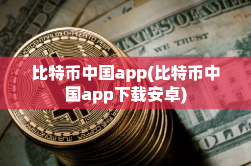 比特幣中國app