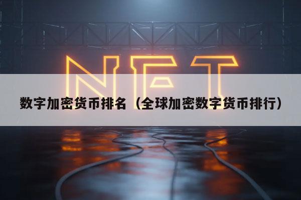 數字加密貨幣排名（全球加密數字貨幣排行）
