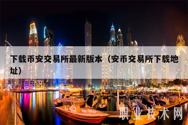下載幣安交易所最新版本（安幣交易所下載地址）