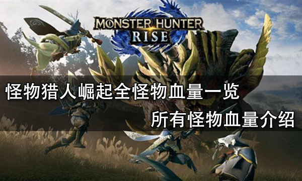 怪物獵人崛起全怪物血量一覽 所有怪物血量介紹