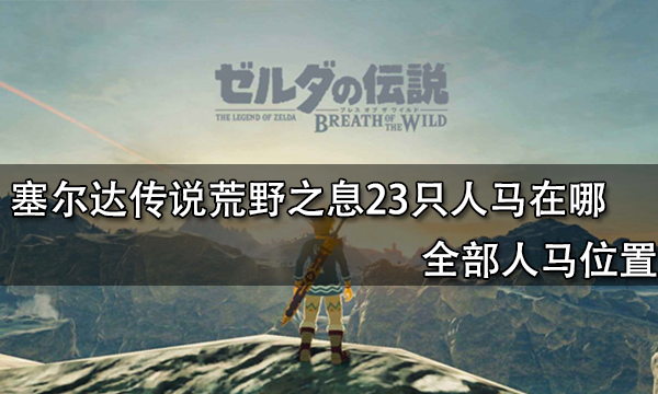 塞爾達傳說荒野之息23只人馬在哪 全部人馬位置