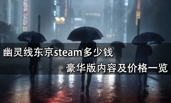 幽靈線東京steam多少錢 豪華版內(nèi)容及價(jià)格一覽