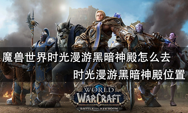 魔獸世界時光漫游黑暗神殿怎么去 時光漫游黑暗神殿位置