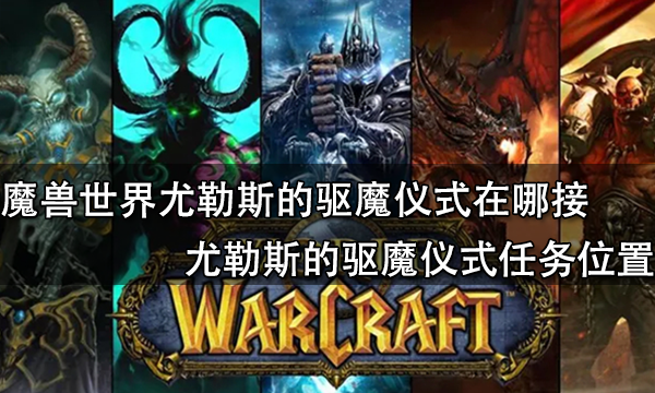 魔獸世界尤勒斯的驅魔儀式在哪接 尤勒斯的驅魔儀式任務位置