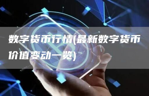 數字貨幣行情