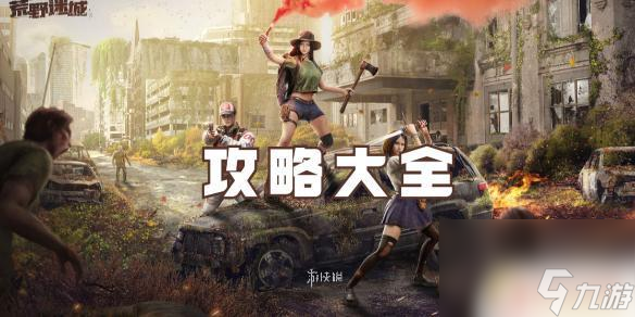 荒野迷城怎么獲取車輛?【荒野迷城通關(guān)攻略】