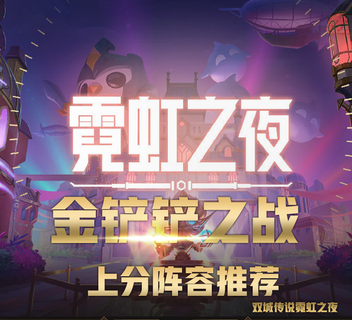 金鏟鏟之戰(zhàn)雙城傳說霓虹之夜top5上分陣容推薦