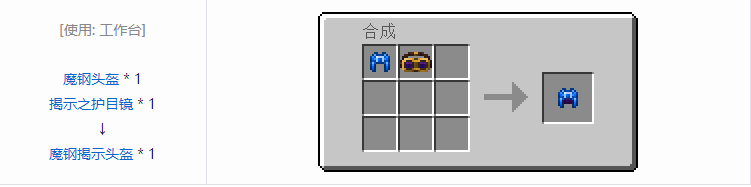 我的世界魔鋼揭示頭盔怎么做 我的世界魔鋼揭示頭盔制作方法介紹